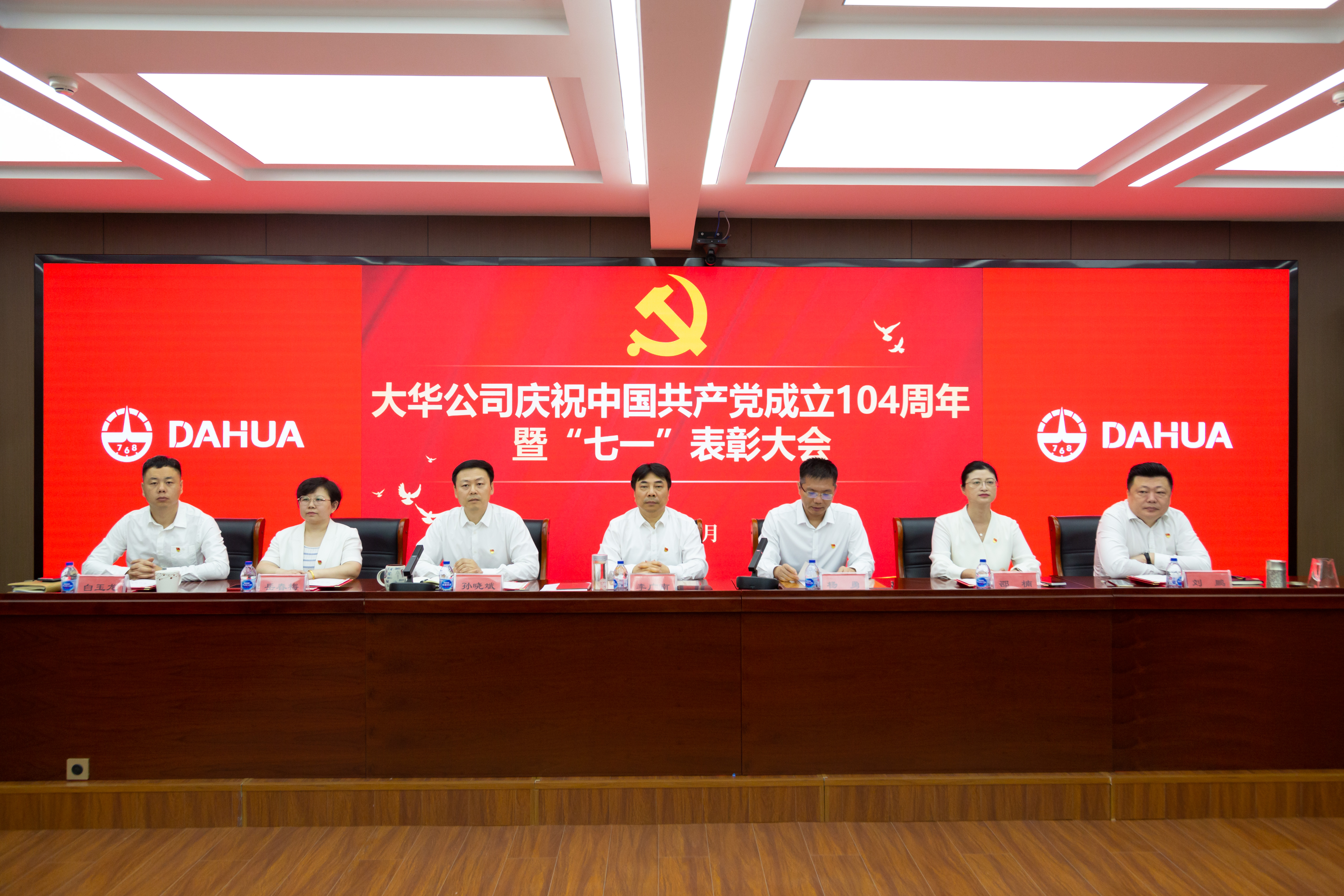 大華公司召開慶祝中國(guó)共產(chǎn)黨成立104周年暨“七一”表彰大會(huì)